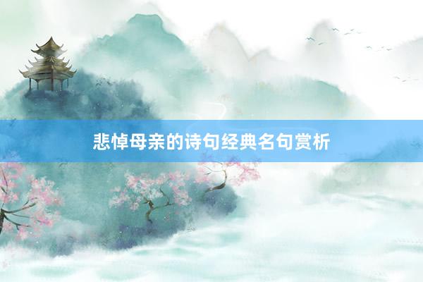悲悼母亲的诗句经典名句赏析