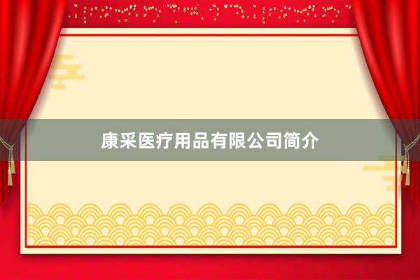 康采医疗用品有限公司简介
