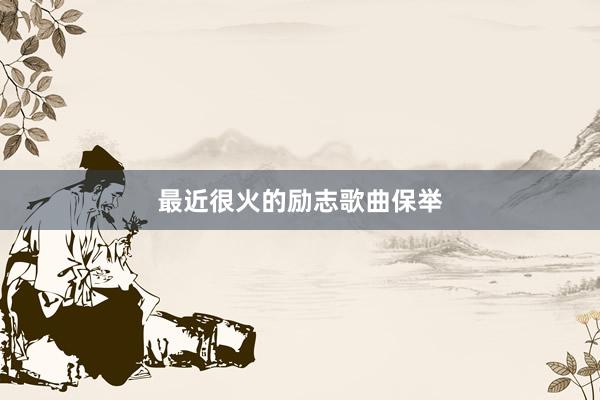 最近很火的励志歌曲保举